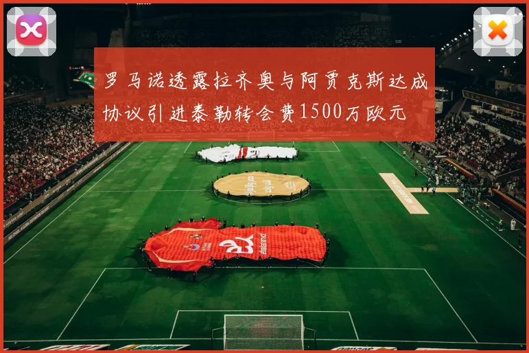 罗马诺透露拉齐奥与阿贾克斯达成协议引进泰勒转会费1500万欧元