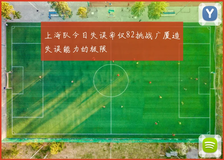上海队今日失误率仅82挑战广厦造失误能力的极限