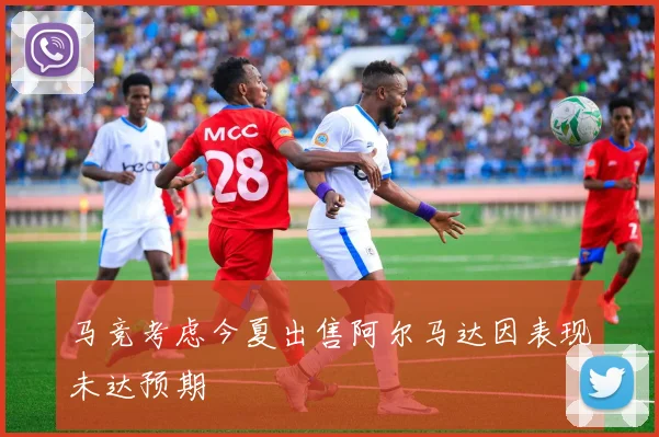 马竞考虑今夏出售阿尔马达因表现未达预期