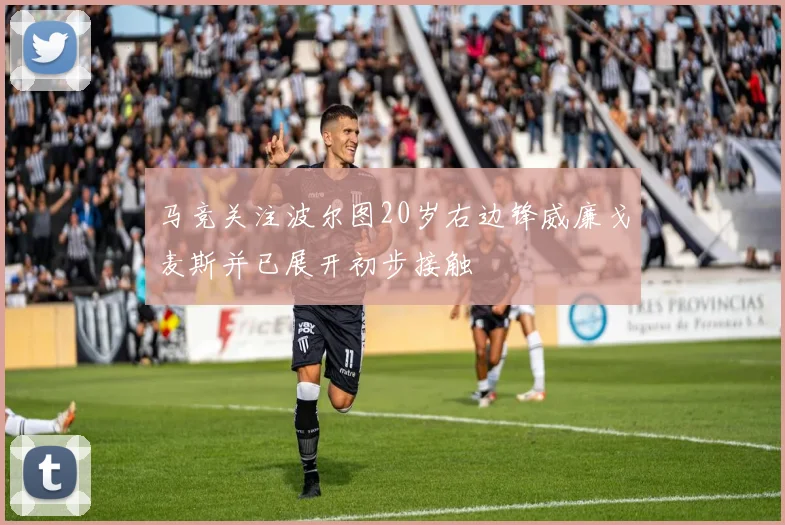 马竞关注波尔图20岁右边锋威廉戈麦斯并已展开初步接触