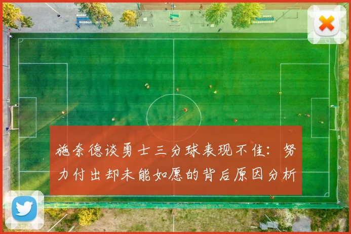 施奈德谈勇士三分球表现不佳：努力付出却未能如愿的背后原因分析
