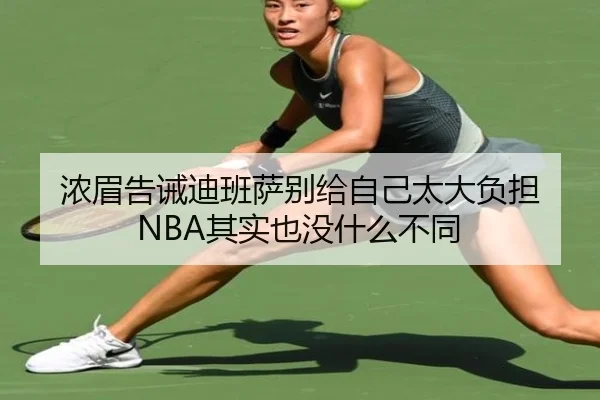 浓眉告诫迪班萨别给自己太大负担 NBA其实也没什么不同 | hth
